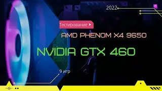GTX 460 768Mb + Phenom X4 9650
