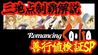 【ロマサガ１】【3地点制覇】祝35周年までに3地点制覇を成し遂げる！解説＆検証SP！！
