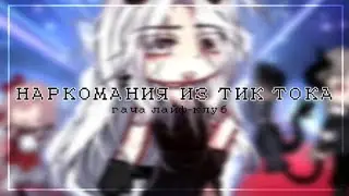 👾 НАРКОМАНИЯ ИЗ ТИК ТОКА ГАЧА ЛАЙФ-ГАЧА КЛУБ 👾 LINNN 👾