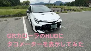 【GRカローラ】マルチインフォメーションディスプレイの設定やHUDにタコメーターを表示する方法など 【GRCOROLLA 2025】
