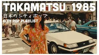 T A K A M A T S U　1 9 8 5 - 日本のシティポップ 【Playlist 271】 85’S JAPANESE CITY POP🎵【Playlist 271】