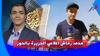 #زلزال_الحوز ... رماش اعلامي الجزيرة يصرح