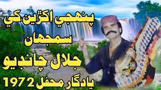 Pahinje Akhryun Khe Samjha || Jalal Chandio Mehfil 02 پنھجي اکڙين کي سمجهان)(جلال چانڊيو 1972