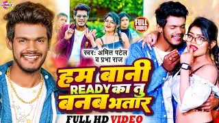 #Video | हम बानी Ready का तु बनबs भतार #Amit Patel & Prabha Raj | Ham Bani Ready Ka Tu Banaba Bhatar