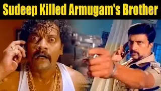 Sudeep Killed Gangster Armugam's Brother | ಗ್ಯಾಂಗ್‌ಸ್ಟರ್ ಆರ್ಮುಗಂ ಸಹೋದರನನ್ನು ಕೊಂದ ಸುದೀಪ್