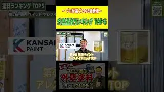 【2026年最新版】プロが本気で選んだ外壁塗料ランキングTOP5【コスパ&times;長持ち】