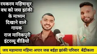 Jas Gayak Raj Manikpuri Interview Video With Neeraj Barle| Raj Manikpuri Interview Video||