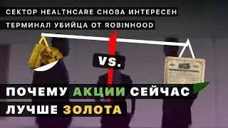 Акции сейчас лучше, чем золото. Сектор Healthcare снова интересен. Терминал убийца от Robinhood