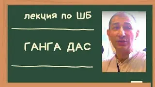 ШБ 4.15. 5-6 Ганга дас