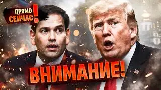 ⚡УЛЬТИМАТУМ ВАШИНГТОНА! Рубио объяснил, на каких условиях Украина и РФ сядут за стол переговоров.