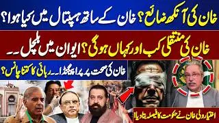 Imran Khan Eye Condition: What Happened in the Hospital? | Wali Khan Reveals Govt Decision on IK