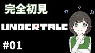 【UNDERTALE】アンテ、ミリしら民は貴重らしい