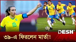 অবসর ভেঙে ব্রাজিলের জার্সিতে কিংবদন্তি মার্তা | Brazil Legend | Marta | Footballer | Desh TV