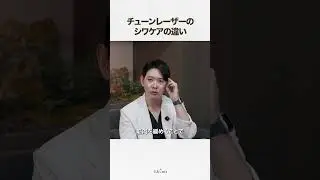 チューンレーザーのシワケアの違い｜クリムクリニック チェ・ホヨン院長