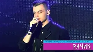 Рачик – Відпусти. PARADIZ SPRING SHOW. Freedom Event Hall, 06.03.2017.