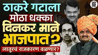 Bjp लातूरमध्ये मजबूत का होतेय? | Dinkar Mane भाजपात का जातायत? | Thackeray गटासाठी धोक्याचा इशारा