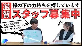 【スタッフ募集中】滋賀の地域課題解決を支援したい縁の下の力持ちを探しています