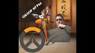 Тотальный обзор : Overwatch (first blood)