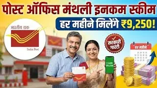 Post Office की धमाकेदार स्कीम: हर महीने मिलेंगे ₹9,250 | POMIS New Rules 2026