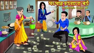 সংসার চালানো বউ Songsar Chalano Bou | Cartoon Bangla Cartoon | Rupkotha Golpo TV | Rupkotha Cartoon