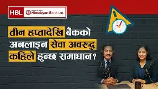 Why Himalayan Bank&rsquo;s System Failed for Weeks? | Exclusive Report in Nepali | Financial Notices