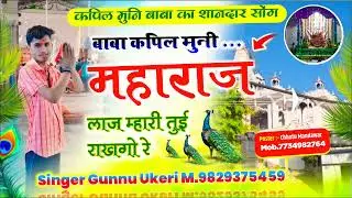 #newsong बाबा कपिल मुनी महाराज लाज म्हारी तुई राखगो रे शानदार गाल❤Singer🎤 Gunnu Ukeri✌#song 🎵