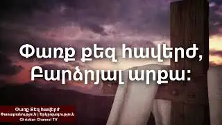 Փառք Քեզ հավերժ | Parq Qez haverj | Փառաբանություն | Երկրպագություն | Christian Channel TV