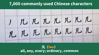 Learn 7,000 commonly used Chinese characters（凡）
