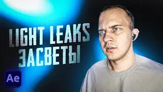 💡 Как сделать БЛИКИ / LIGHT LEAKS в After Effects
