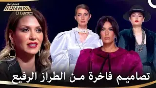 من اجمل التصاميم الفاخرة التي قد تراها! | برنامج Project Runway