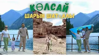 Көлсай. Шарын шатқалы. Отбасылық демалыс.