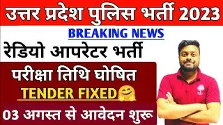 UP Police Radio Operator Exam Date 2023 | UP Police Radio Operator ka exam kab hoga 2023