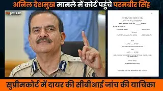 parambir singh पहुंचे supreme court | Anil Deshmukh | Sachin Waze Case में CBI probe | KYN Post