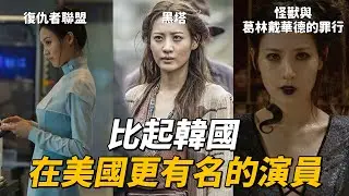 在《復仇者聯盟》中飾演趙海倫博士的 金秀賢 |  CHIMERA