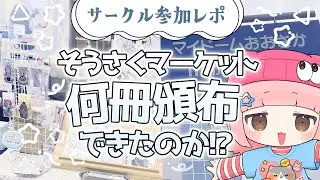 【サークル参加レポ】そうさくマーケット！一次創作同人誌は何冊頒布できたのか！？【同人即売会】