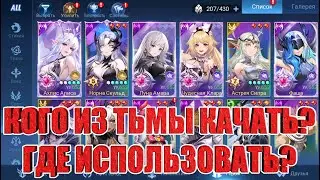 ФРАКЦИЯ ТЬМА 2026 - ГАЙД ДЛЯ НОВИЧКОВ Mobile Legends: Adventure