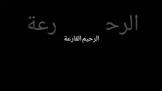 سوره آل قارياع Surah al qoriah voice by mosin shaikh Tajweed-ul-Quran✧#quran #youtubeshorts