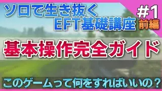 【EFT】基本操作を完全マスター！無駄は一切なし、超丁寧に解説します！【Part.1前編】【ソロで生き抜く基礎講座】