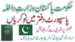 Passport Office Jobs 2021 | How to Online Apply Passport Office Jobs | Govt Jobs 2021 | New Jobs