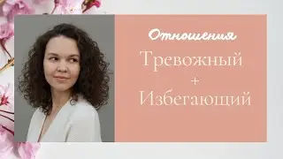 Как тревога и избегание мешают в отношениях и что с ними делать