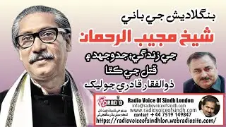 Sheikh Mujibur Rahman: Life, Struggle & Assassination | Article by Zulfiqar Qadri