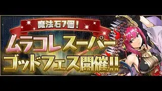 [Puzzle and Dragons] Japan 7 Magic Stone Murakore Super Godfest (Part 2)