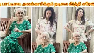 பாட்டியை அலங்கரித்து Fun செய்யும் நடிகை கீர்த்தி சுரேஷ் 😂✨ ||  Keerthi Fun with her paatti Saroja 