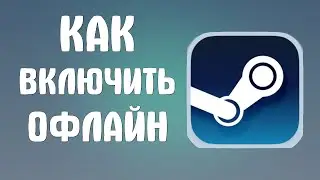 Как включить офлайн в стиме