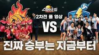 중간 평가전 경기 풀영상 -  기묘한 vs 신붐 | 스파이크워 6화