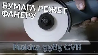 ОБЗОР БОЛГАРКИ Makita 9565 CVR , сможет ли бумажный диск заменить абразивный?