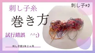 023]【趣味】刺し子#2　糸の巻き方に悪銭苦闘！！