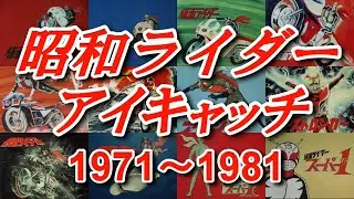 昭和ライダーアイキャッチ集リニューアル