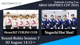 【予選7】KiT CURLING CLUB vs Hot Shot! / アルゴグラフィックスカップ2025