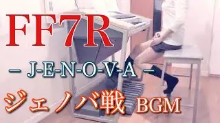 【FF7R】JENOVA（ジェノバ戦）｜エレクトーン耳コピ演奏 / Final Fantasy VII Remake &ndash; JENOVA Battle Theme | Electone Cover